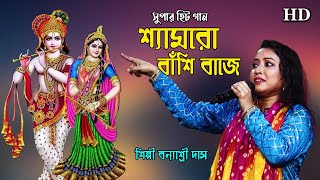 শ‍্যামরো বাঁশি বাজে কোন সে বজপুরে | Shyamro Basi Baje Kon Se Brojo | শিল্পী বন্যাশ্রী দাস