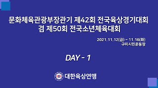 문화체육관광부장관기 제42회 전국육상경기대회 겸 제50회 전국소년체육대회 (1일차)