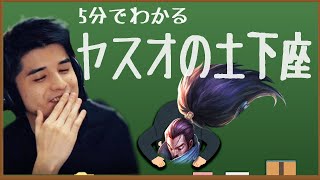 【LoL】ボコられたら味方を頼るべし！5分でわかるヤスオの土下座講座