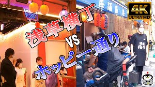 【4K Japan】浅草横丁 vs ホッピー通り『Asakusa Yokocho vs Hoppy Street』