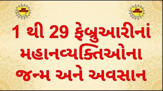 વિશેષ વ્યક્તિ દિવસ 1 થી 29 ફેબ્રુઆરી