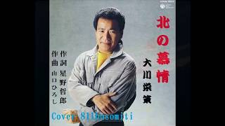 北の慕情　元唄：大川栄策　COVER4602