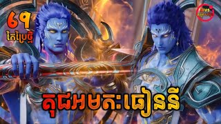 គុជអមតៈធៀននី 69 កែប្រែថ្មី | Renegade Immortal 69 | សម្រាយរឿង Anime