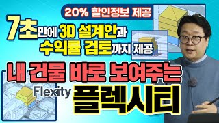 7초만에 3D 설계안과 사업성 검토 리포트까지 제공! 내 땅에 가능한 건축물 바로 보여주는 플렉시티(Flexity)