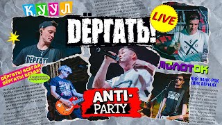 Dёргать! - «Anti-Party 24» (  Премьера! Официальное концертное видео )