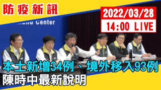 【現場直擊】本土新增34例、境外移入93例　陳時中最新說明 20220328