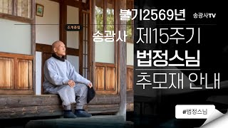 조계총림 송광사 제15주기 법정스님 추모재 안내 영상