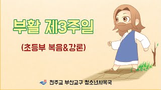 2020년 부활 제3주일 강론(초등부) - 천주교 부산교구 청소년사목국