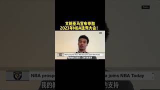 #文班亚马宣布参加NBA选秀 他来了！维克多-文班亚马正式宣布参选2023年NBA选秀！#2023NBA选秀