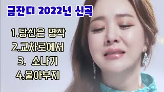 (가사)금잔디2022'신곡 1.당신은 명작 2.교차로에서 3.소나기 4.울 아부지 Released on:22-02-03