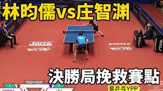 林昀儒大戰莊智淵，誰才是一哥？決勝局上挽救多個賽點 | Lin Yun-Ju vs Chuang Chih-Yuan