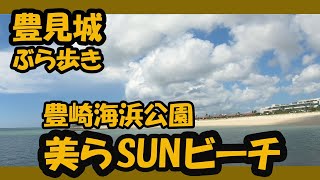 豊崎海浜公園 美らSUNビーチ２０２０  Churasun-beach Okinawa  （豊見城ぶら歩き）