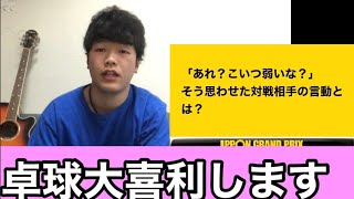 【卓球大喜利】「あれ？こいつ弱いな？」そう思わせた対戦相手の言動とは？