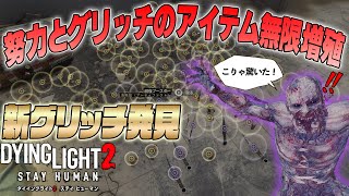 【ダイイングライト2】最新盤の最強アイテム無限増殖！過去最低効率のグリッチを達成しろ！【DyingLight2】