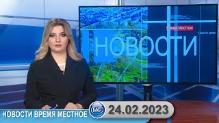 Новости время местное - 24 02 2023