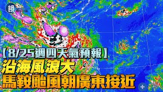 【8/25週四天氣預報】沿海風浪大　馬鞍颱風朝廣東接近｜鏡週刊