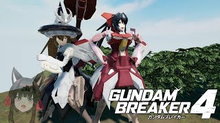 【参加型配信】見せてもらおうか、ゲテモノガンダムの性能とやらを。【GUNDAM BREAKER4】＃28