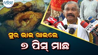 ସୁର ଭାଇ ଖାଇଲେ ପଖାଳ, ମାଛ ଭଜା