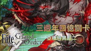 【劍陵】Fate/Grand Order-三週年回憶關卡 亞種特異點二 | 用畫筆刷爆B叔啦！