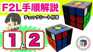 F2L解説１＆２【超覚えやすい】全F2Lの41パターン手順を個別に詳しく解説！コレでF2Lを全てマスター出来る！【ルービックキューブ】