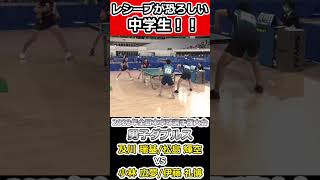 【全日本卓球2023】変幻自在なレシーブ！！！【及川 瑞基/松島 輝空vs伊藤 礼博/小林 広夢】#short　#shorts