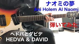 ナオミの夢／ ヘドバとダビデTokyo 48さんのリクエストです。Ani Holem Al Naomi - HEDVA \u0026 DAVID（1971年）ギターで弾いてみた‼︎ エレキインスト