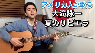 大滝詠一「夏のリビエラ」【外国人弾き語り】