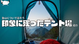 【登山話】印象に残ったテント場紹介