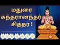 சுந்தரானந்தர் சித்தர் | Sundaranandar Siddhar |