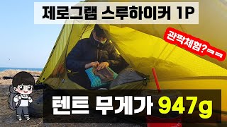 1kg도 안되는 BPL텐트! [제로그램 스루하이커 1P] 947g 백패킹 텐트 리뷰!