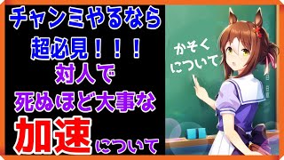 【ゆっくりウマ娘】対人戦で最重要項目の加速について【biimシステム】