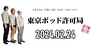 【2024.02.24】東京ポッド許可局「注意論」【マキタスポーツ、プチ鹿島、サンキュータツオ】