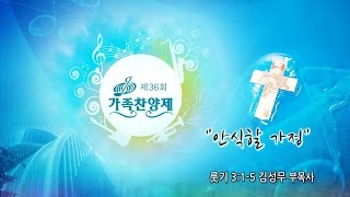 치유하는교회 수요예배 2016-05-25 (제36회 가족찬양제)