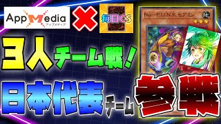 【マスターデュエル】Appmedia × 毎日CS　3人チーム戦　を実況解説！日本代表も参戦！！【遊戯王】