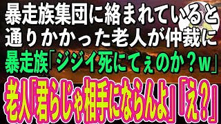 【スカッと感動】暴走族に俺が絡まれていると、偶然通りかかった老人が仲裁に入ってくれた。暴走族「なんだジジイ！年寄りだからって容赦しねーぞ？w」→すると老人が笑顔で「君ら全員でも相手にならんよ