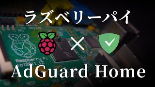 初代ラズベリーパイとAdGuard Homeであたなの自宅を不要な広告やフィッシングサイト、マルウェアから守り抜く。ペアレンタルコントロールもあるよ。