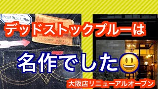 出た❣️デッドストックブルー【ウエアハウス大阪リニューアルＯＰＥＮ】