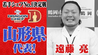 【山形】DRAGON CHEF 山形代表シェフ紹介＆告知PR【エリア予選ダイジェストも配信中！】