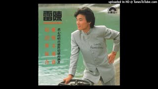 1990陳雷 - 浪子淚(高音質)