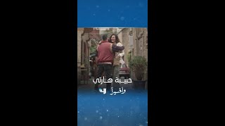 مسلسل وأخيراً | الحلقة 1 | ياقوت وحبيبة هارته خيال 😍😍