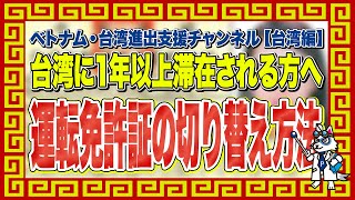 台湾に一年以上滞在される方へ【運転免許証の切り替え方法】