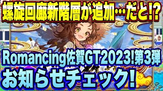 【ロマサガＲＳ】螺旋回廊新階層が早くも追加   だと！？Romancing佐賀ゴールデンツアー2023！第3弾 お知らせ確認雑談動画ｲｸｿﾞｰ!【ロマサガリユニバース】【ロマンシングサガリユニバース】