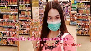 มาช็อปปิ้ง วันโอวันเดอะเทิร์ด​ เพลส​ สุขุมวิท​101​/1พาซื้อของท็อปส์ห้างใหญ่มีร้านอาหารเยอะ