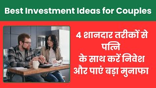 इन 4 शानदार तरीकों से पत्नि के साथ करें निवेश और पाएं बड़ा मुनाफा  Best Investment Ideas for Couples