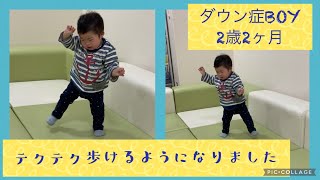 【ダウン症】2歳2ヶ月　テクテク歩けるようになりました♪