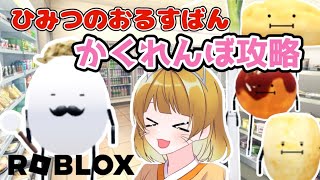 【攻略】かくれんぼモードで食べ物をゲットする方法をご紹介🎵最強隠れ場所も💮【ひみつのおるすばん】【ROBLOX /ロブロックス】