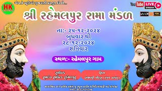 🔴DAY- 4 II  JODHANA NO  BADSHAH II શ્રી રહેમલપુર રામામંડળ  II  SHR EE RAHEMALPUR RAMAMANDAL II HK...