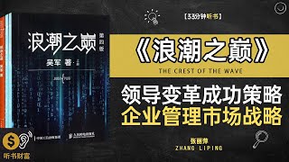 《浪潮之巅》领导变革的成功策略,企业管理与市场战略的领先技术,把握未来,从技术浪潮中学习如何创新与领导,听书财富ListeningtoForture