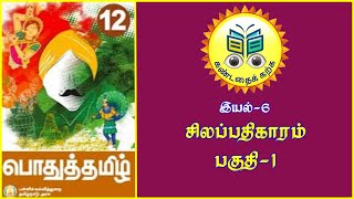 இயல் 6 - சிலப்பதிகாரம் # பகுதி 1