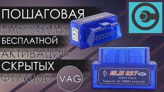 Активация скрытых функций авто VAG Каристой+ELM327 (OBD 2). Пошаговая инструкция.Бесплатная Carista.